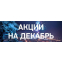 Акции с 1 декабря 2018 по 15 января 2019.