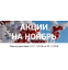 Акции с 1 по 30 ноября 2018г.